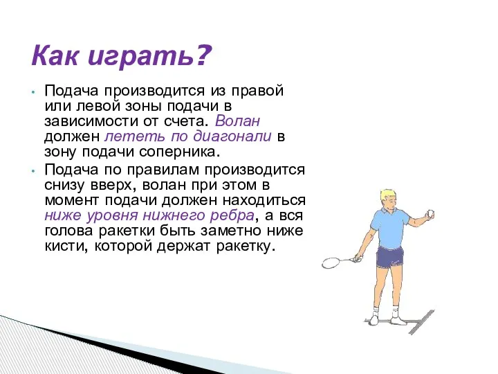 Подача производится из правой или левой зоны подачи в зависимости от счета.