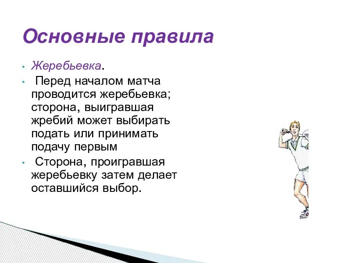 Жеребьевка. Перед началом матча проводится жеребьевка; сторона, выигравшая жребий может выбирать подать