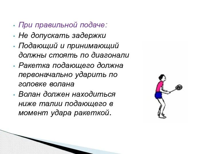 При правильной подаче: Не допускать задержки Подающий и принимающий должны стоять по