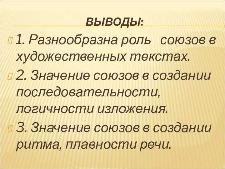 ВЫВОДЫ: 1. Разнообразна роль союзов в художественных текстах. 2. Значение союзов в