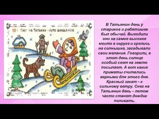 В Татьянин день у стариков и ребятишек был обычай. Выходили они на