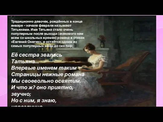 Традиционно девочек, рождённых в конце января – начале февраля называют Татьянами. Имя