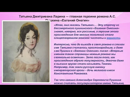 Татьяна Дмитриевна Ларина — главная героиня романа А.С. Пушкина «Евгений Онегин» «Итак,