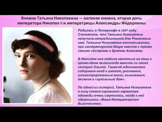 Княжна Татьяна Николаевна — великая княжна, вторая дочь императора Николая II и