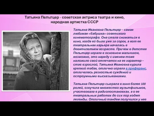 Татьяна Пельтцер - советская актриса театра и кино, народная артистка СССР Татьяна