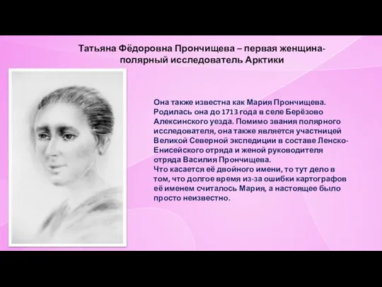 Татьяна Фёдоровна Прончищева – первая женщина-полярный исследователь Арктики Она также известна как