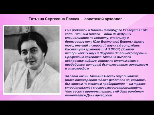 Татьяна Сергеевна Пассек — советский археолог Она родилась в Санкт-Петербурге 15 августа