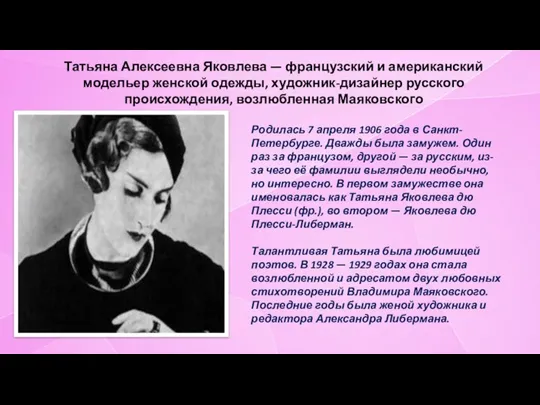 Татьяна Алексеевна Яковлева — французский и американский модельер женской одежды, художник-дизайнер русского