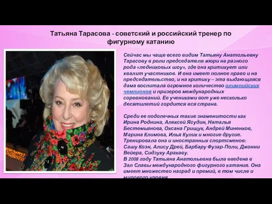 Татьяна Тарасова - советский и российский тренер по фигурному катанию Сейчас мы