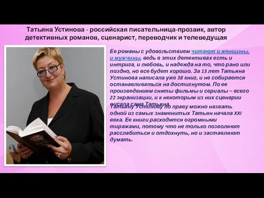 Татьяна Устинова - российская писательница-прозаик, автор детективных романов, сценарист, переводчик и телеведущая