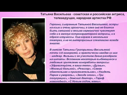 Татьяна Васильева - советская и российская актриса, телеведущая, народная артистка РФ Героини,