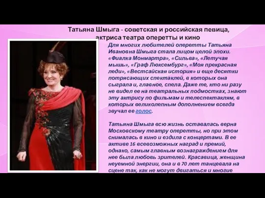 Татьяна Шмыга - советская и российская певица, актриса театра оперетты и кино