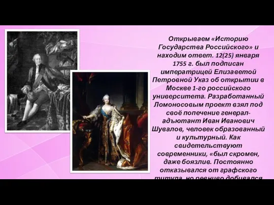 Открываем «Историю Государства Российского» и находим ответ. 12(25) января 1755 г. был