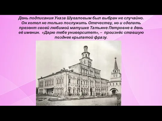 День подписания Указа Шуваловым был выбран не случайно. Он хотел не только