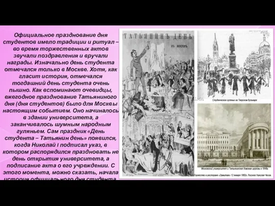 Официальное празднование дня студентов имело традиции и ритуал – во время торжественных