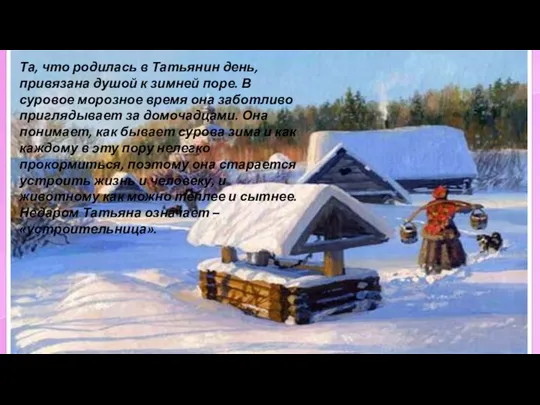 Та, что родилась в Татьянин день, привязана душой к зимней поре. В