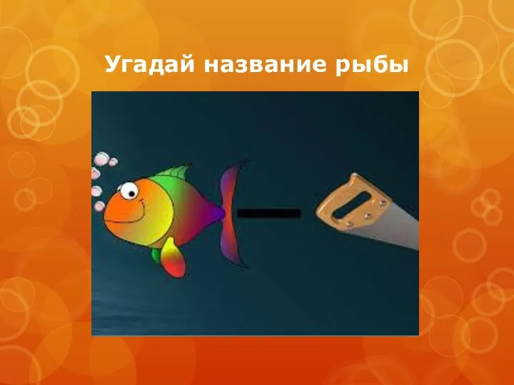 Угадай название рыбы
