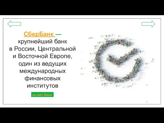 СберБанк — крупнейший банк в России, Центральной и Восточной Европе, один из