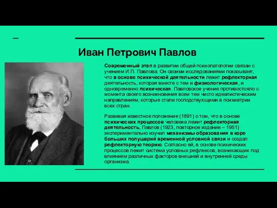 Иван Петрович Павлов Современный этап в развитии общей психопатологии связан с учением