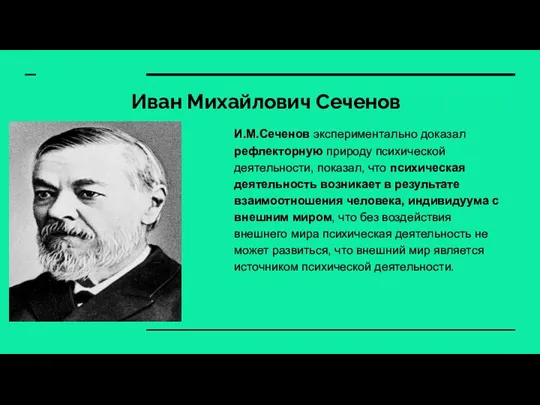 Иван Михайлович Сеченов И.М.Сеченов экспериментально доказал рефлекторную природу психической деятельности, показал, что