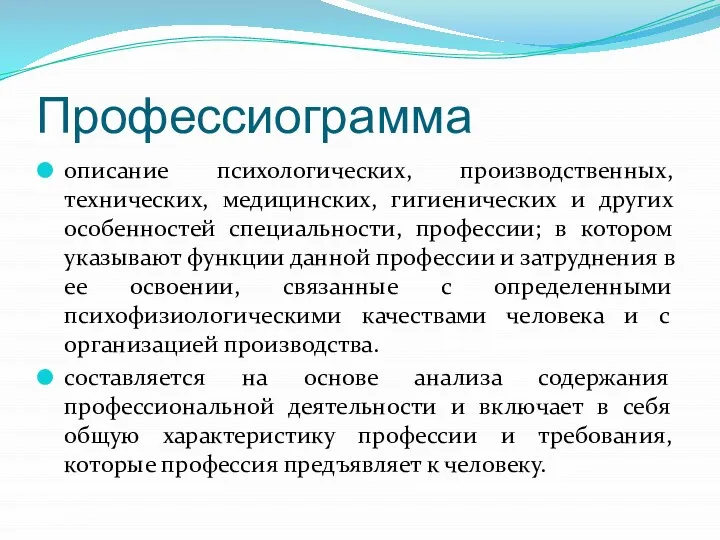 Профессиограмма описание психологических, производственных, технических, медицинских, гигиенических и других особенностей специальности, профессии;