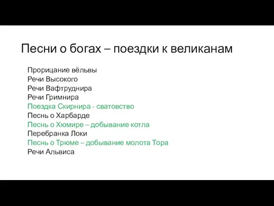 Песни о богах – поездки к великанам Прорицание вёльвы Речи Высокого Речи