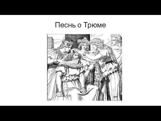 Песнь о Трюме