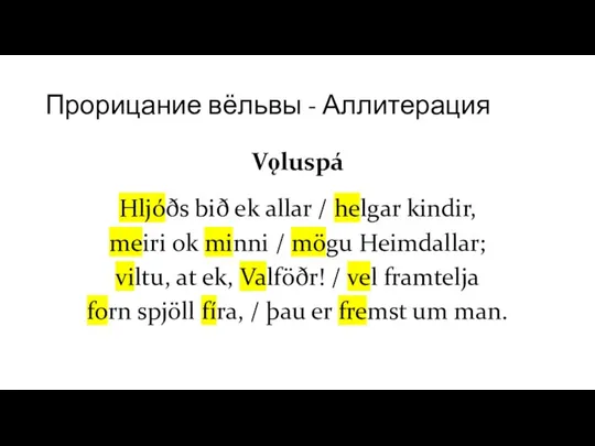Прорицание вёльвы - Аллитерация Vǫluspá Hljóðs bið ek allar / helgar kindir,