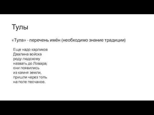 Тулы «Тула» - перечень имён (необходимо знание традиции) Еще надо карликов Двалина