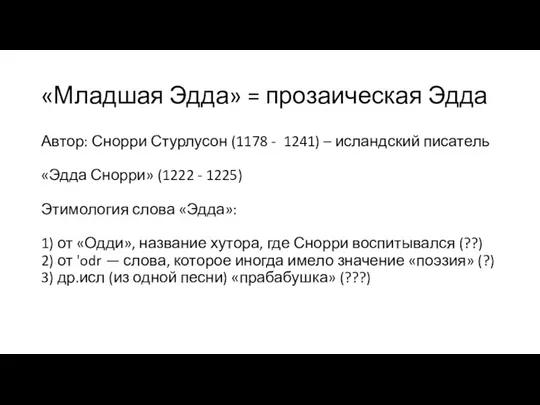 «Младшая Эдда» = прозаическая Эдда Автор: Снорри Стурлусон (1178 - 1241) –