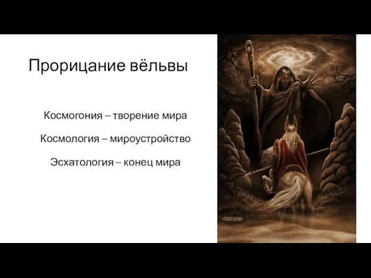 Прорицание вёльвы Космогония – творение мира Космология – мироустройство Эсхатология – конец мира