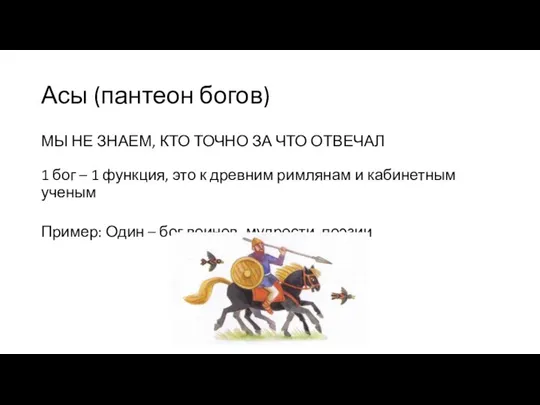 Асы (пантеон богов) МЫ НЕ ЗНАЕМ, КТО ТОЧНО ЗА ЧТО ОТВЕЧАЛ 1