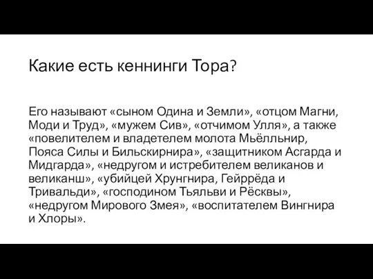 Какие есть кеннинги Тора? Его называют «сыном Одина и Земли», «отцом Магни,