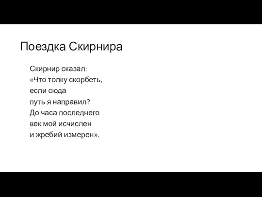 Поездка Скирнира Скирнир сказал: «Что толку скорбеть, если сюда путь я направил?