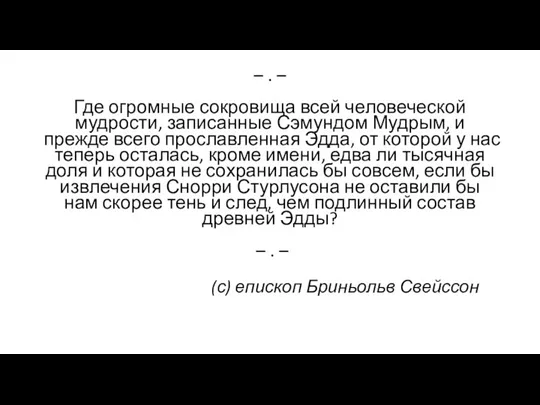 – . – Где огромные сокровища всей человеческой мудрости, записанные Сэмундом Мудрым,