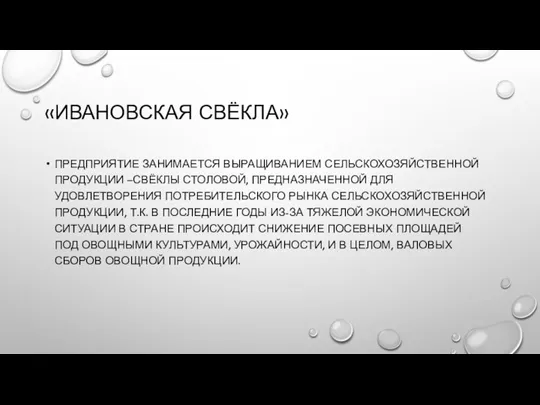 «ИВАНОВСКАЯ СВЁКЛА» ПРЕДПРИЯТИЕ ЗАНИМАЕТСЯ ВЫРАЩИВАНИЕМ СЕЛЬСКОХОЗЯЙСТВЕННОЙ ПРОДУКЦИИ –СВЁКЛЫ СТОЛОВОЙ, ПРЕДНАЗНАЧЕННОЙ ДЛЯ УДОВЛЕТВОРЕНИЯ