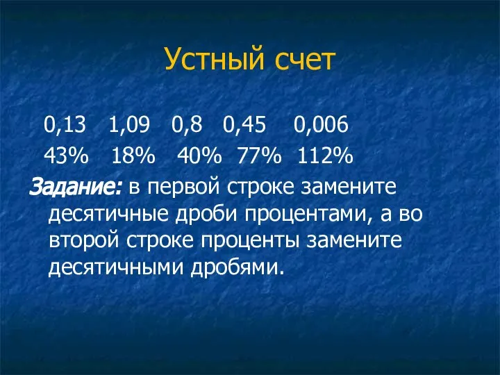 Устный счет 0,13 1,09 0,8 0,45 0,006 43% 18% 40% 77% 112%