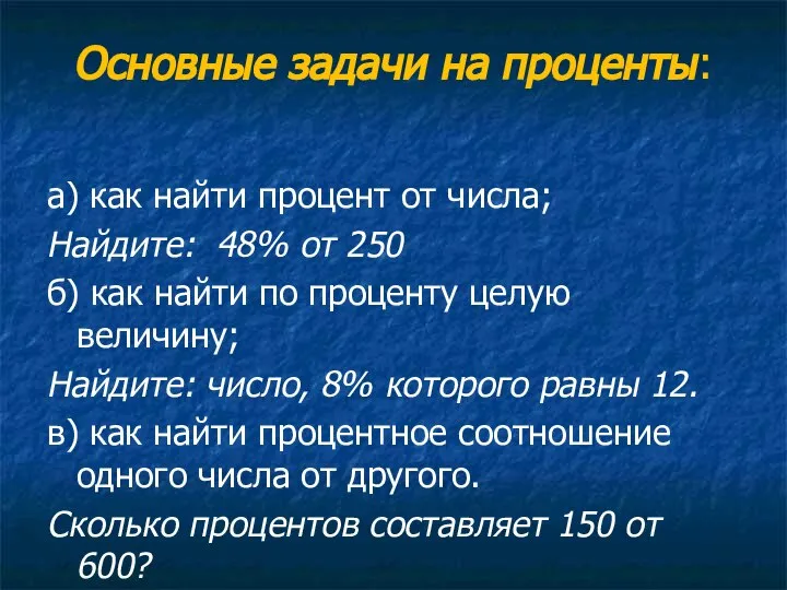 Основные задачи на проценты: а) как найти процент от числа; Найдите: 48%