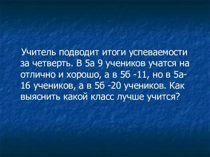 Учитель подводит итоги успеваемости за четверть. В 5а 9 учеников учатся на