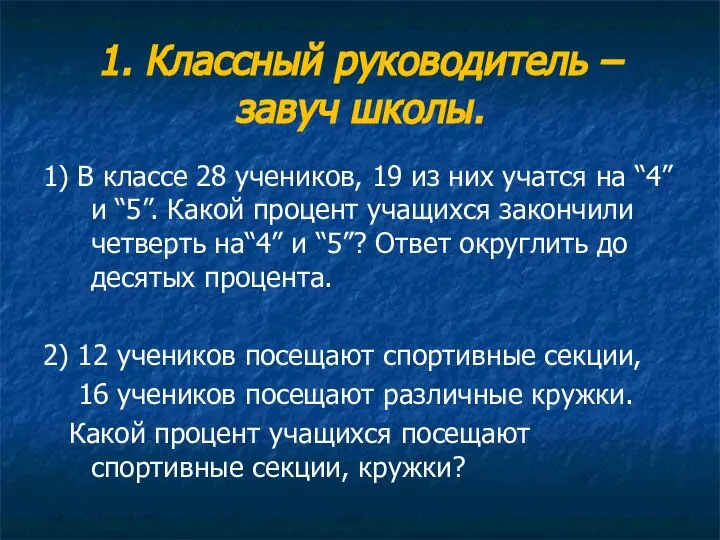 1. Классный руководитель – завуч школы. 1) В классе 28 учеников, 19