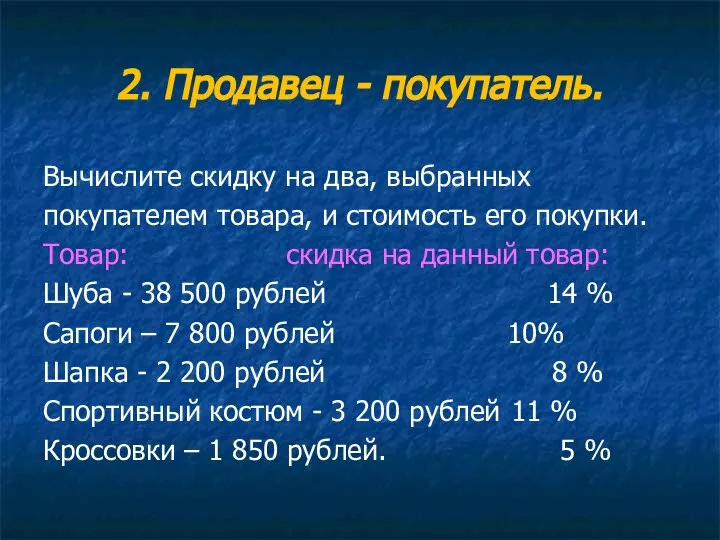 2. Продавец - покупатель. Вычислите скидку на два, выбранных покупателем товара, и