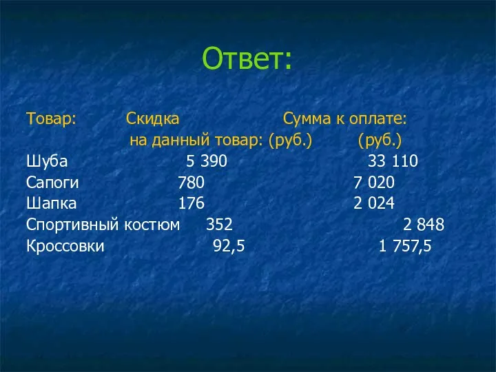 Ответ: Товар: Скидка Сумма к оплате: на данный товар: (руб.) (руб.) Шуба