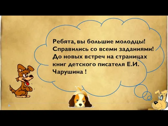 Ребята, вы большие молодцы! Справились со всеми заданиями! До новых встреч на