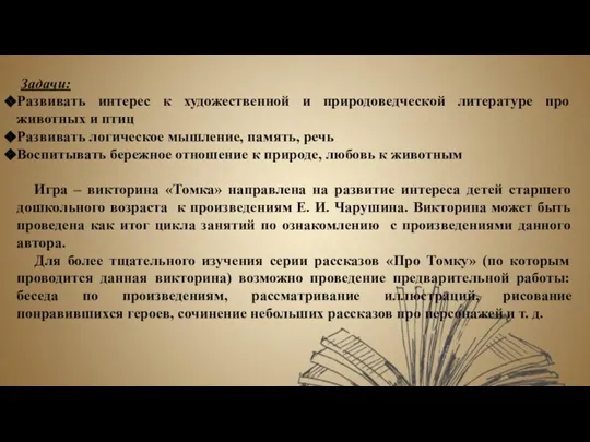 Задачи: Развивать интерес к художественной и природоведческой литературе про животных и птиц