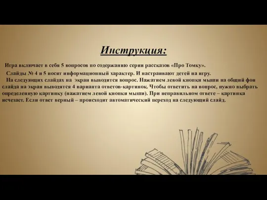 Инструкция: Игра включает в себя 5 вопросов по содержанию серии рассказов «Про