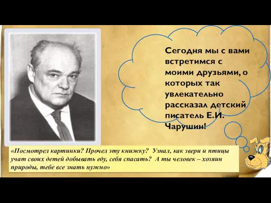 Сегодня мы с вами встретимся с моими друзьями, о которых так увлекательно