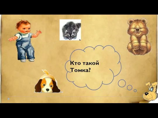 Кто такой Томка?