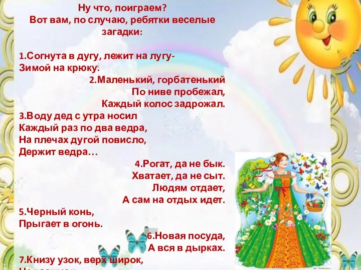 Ну что, поиграем? Вот вам, по случаю, ребятки веселые загадки: 1.Согнута в