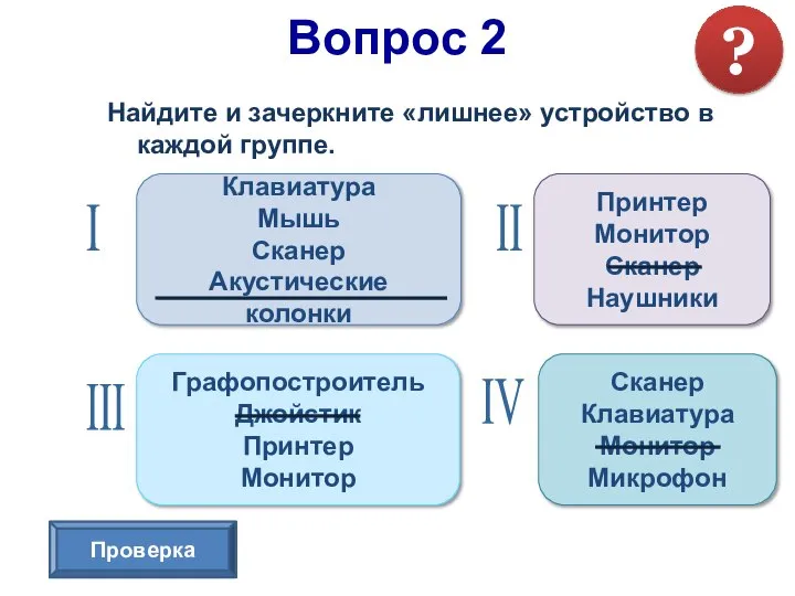 Найдите и зачеркните «лишнее» устройство в каждой группе. Вопрос 2 ? III