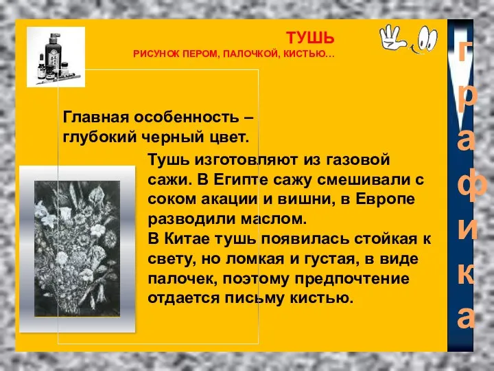 ТУШЬ РИСУНОК ПЕРОМ, ПАЛОЧКОЙ, КИСТЬЮ… Главная особенность – глубокий черный цвет. Тушь